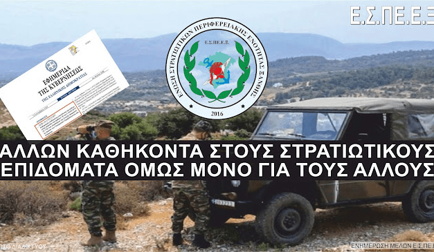 Πάλι «στην απέξω» οι στρατιωτικοί που συμμετέχουν στην δασοπροστασία