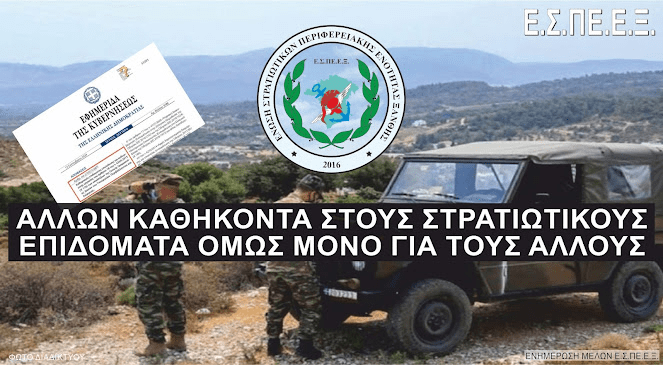 Πάλι «στην απέξω» οι στρατιωτικοί που συμμετέχουν στην δασοπροστασία