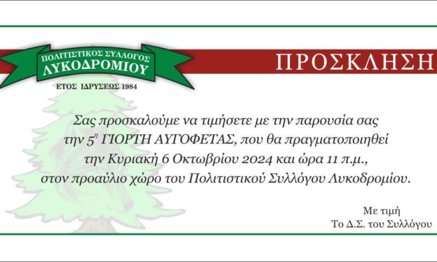 Γιορτή αυγόφετας στο Λυκοδρόμιο – ΠΡΟΣΚΛΗΣΗ