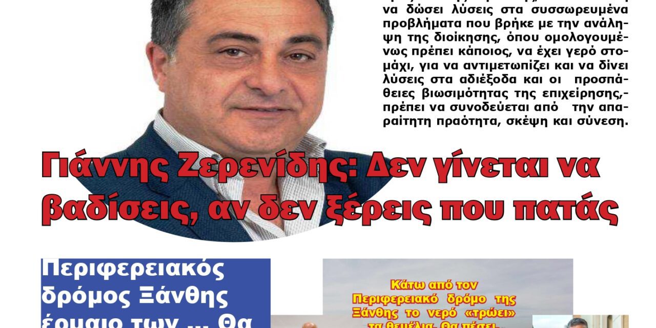 ΠΡΩΤΟΣΕΛΙΔΟ ΕΦΗΜΕΡΙΔΟΣ “ΗΧΩ ΤΗΣ ΘΡΑΚΗΣ 11-9-24