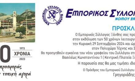 Ο Εμπορικός Σύλλογος Ξάνθης κλείνει τα 50 χρόνια λειτουργίας του