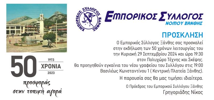 Ο Εμπορικός Σύλλογος Ξάνθης κλείνει τα 50 χρόνια λειτουργίας του