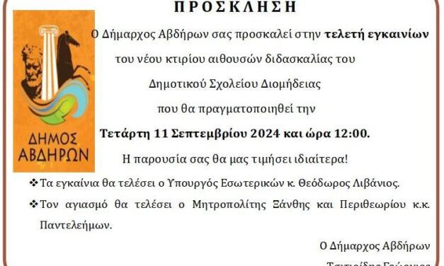 ΠΡΟΣΚΛΗΣΗ ΕΓΚΑΙΝΙΩΝ ΤΟΥ ΝΕΟΥ ΚΤΙΡΙΟΥ ΑΙΘΟΥΣΩΝ ΔΙΔΑΣΚΑΛΙΑΣ ΔΗΜΟΤΙΚΟΥ ΣΧΟΛΕΙΟΥ ΔΙΟΜΗΔΕΙΑΣ