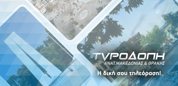 Τέλος εποχής για το TV ΡΟΔΟΠΗ – Ανακοίνωση από τον Γ. Μαλούση Πρόεδρο και Διευθύνων Σύμβουλο του TV ΡΟΔΟΠΗ.