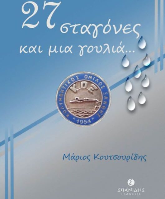 Μάριος Κουτσουρίδης  «27 σταγόνες και μια γουλιά»