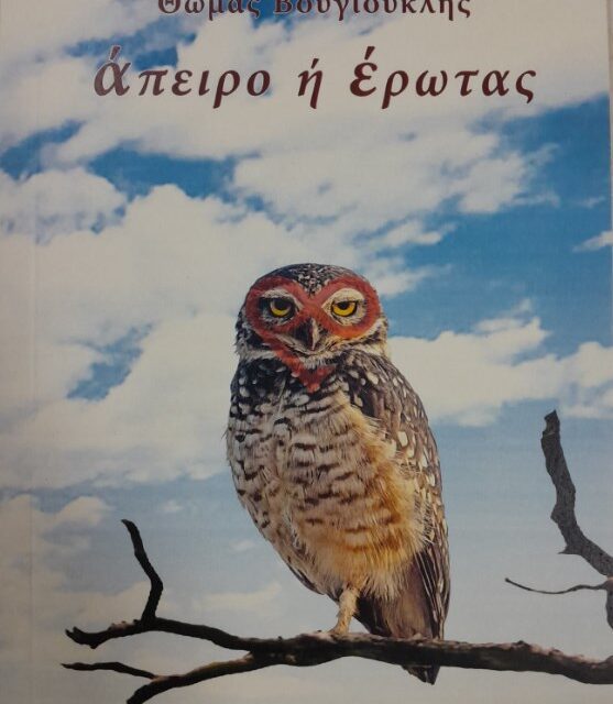 ΠΡΟΣΚΛΗΣΗ  Θωμάς Βουγιουκλής  Άπειρο ή Έρωτας