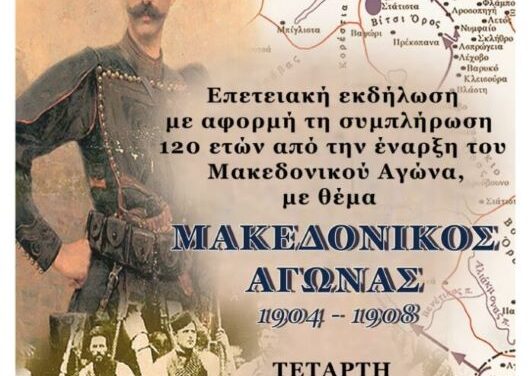 Eπετειακή εκδήλωση του Δ’ΣΣ: «ΜΑΚΕΔΟΝΙΚΟΣ ΑΓΩΝΑΣ, 1904-1908»