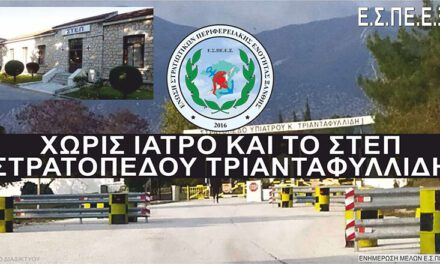 Στρατιωτικοί Ξάνθης προς κ. ΥΕΘΑ: Τοποθετήστε άμεσα ιατρό στο Στρατόπεδο Πετροχωρίου!