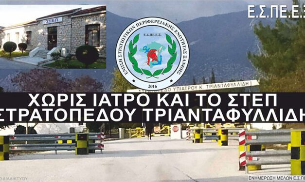 Στρατιωτικοί Ξάνθης προς κ. ΥΕΘΑ: Τοποθετήστε άμεσα ιατρό στο Στρατόπεδο Πετροχωρίου!