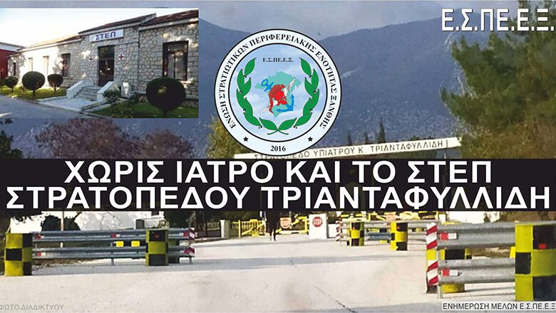 Στρατιωτικοί Ξάνθης προς κ. ΥΕΘΑ: Τοποθετήστε άμεσα ιατρό στο Στρατόπεδο Πετροχωρίου!