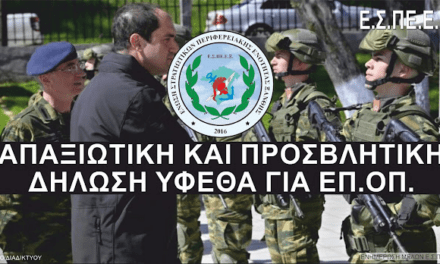 Προσβλητική Δήλωση κ. ΥΦΕΘΑ για ΕΠΟΠ