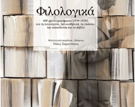 Τα «Φιλολογικά» και ο πνευματικός κόσμος του Βάρναλη  50 χρόνια από τον θάνατο του Οικουμενικού Θρακιώτη