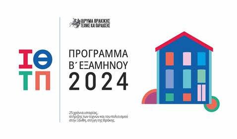 Πρόγραμμα ΙΘΤΠ Β’ Εξαμήνου 202