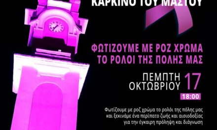 ΠΕΡΠΑΤΑΜΕ ΕΝΑΝΤΙΑ ΣΤΟΝ ΚΑΡΚΙΝΟ ΤΟΥ ΜΑΣΤΟΥ ΦΩΤΙΖΟΥΜΕ ΜΕ ΡΟΖ ΧΡΩΜΑ ΤΟ ΡΟΛΟΙ ΤΗΣ ΠΟΛΗΣ ΜΑΣ