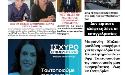 ΠΡΩΤΟΣΕΛΙΔΟ ΕΒΔΟΜΑΔΙΑΙΑΣ ΕΦΗΜΕΡΙΔΑΣ “ΗΧΩ ΤΗΣ ΘΡΑΚΗΣ” 2-ΟΚΤ 2024