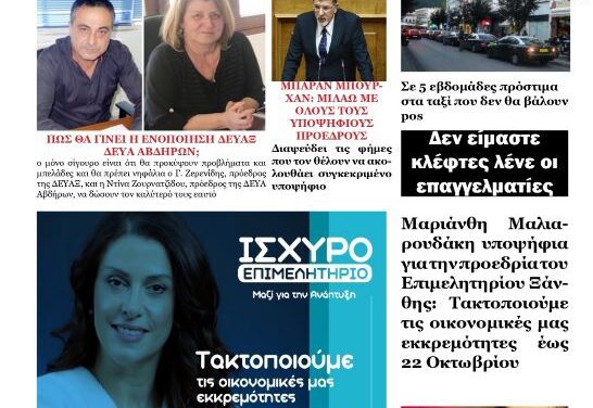 ΠΡΩΤΟΣΕΛΙΔΟ ΕΒΔΟΜΑΔΙΑΙΑΣ ΕΦΗΜΕΡΙΔΑΣ “ΗΧΩ ΤΗΣ ΘΡΑΚΗΣ” 2-ΟΚΤ 2024