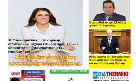 ΠΡΩΤΟΣΕΛΙΔΟ ΕΦΗΜΕΡΙΔΟΣ  “ΗΧΩ ΤΗΣ ΘΡΑΚΗΣ” 24 ΟΚΤΩΒΡΙΟΥ 2024