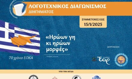 «Ηρώων γη κι ηρώων μορφές»