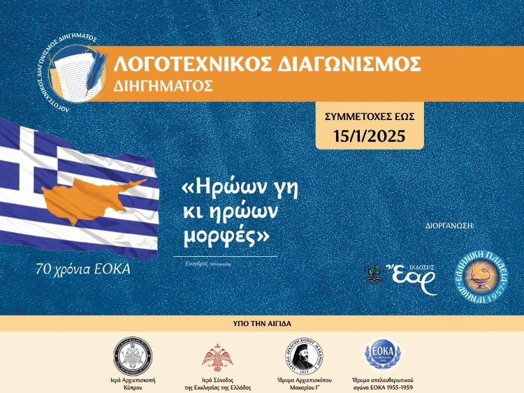 «Ηρώων γη κι ηρώων μορφές»