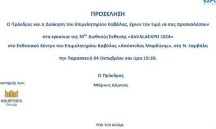 ΠΡΟΣΚΛΗΣΗ ΣΤΑ ΕΓΚΑΙΝΕΙΑ ΤΗΣ 30ης ΔΙΕΘΝΉΣ ΕΚΘΕΣΗ HELEXPO 2024