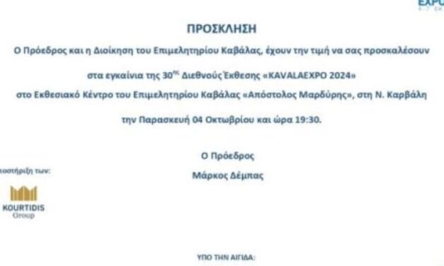 ΠΡΟΣΚΛΗΣΗ ΣΤΑ ΕΓΚΑΙΝΕΙΑ ΤΗΣ 30ης ΔΙΕΘΝΉΣ ΕΚΘΕΣΗ HELEXPO 2024