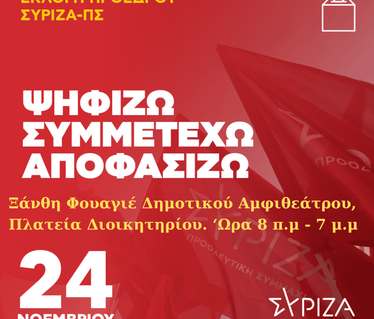 Εκλογική Νομαρχιακή Επιτροπή ΣΥΡΙΖΑ-ΠΣ Ξάνθης: Ανακοίνωση Γραφείου Τύπου ΣΥΡΙΖΑ – Προοδευτική Συμμαχία & Κάλεσμα για συμμετοχή στις εκλογές ανάδειξης προέδρου του ΣΥΡΙΖΑ-ΠΣ