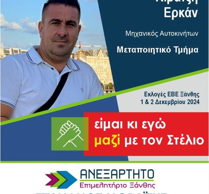 ΚΥΡΑΤΖΗ ΕΡΚΑΝ – ΥΠΟΨΗΦΙΟΣ ΜΕ ΤΟΝ ΣΥΝΔΥΑΣΜΟ ΤΟΥ ΣΤΕΛΙΟΥ ΜΩΡΑΙΤΗ