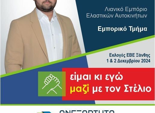 Και ο Δημήτρης Βογιατζής γιός του Νίκου υποψήφιος στο Επιμελητήριο με την παράταξη του Στέλιου Μωραίτη