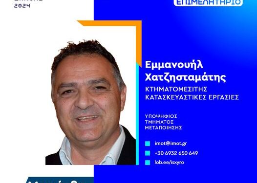 Μανώλης Χατζησταμάτης. Υποψήφιος σύμβουλος με την παράταξη «Ισχυρό Επιμελητήριο και επικεφαλής την Μαριάνθη Μαλιαρουδάκη.