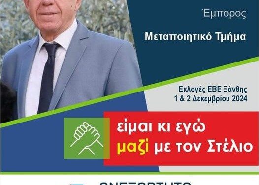 Σπύρος Κάλφας. Για μία ακόμη φορά υποψήφιος σύμβουλος με την παράταξη «Ανεξάρτητο Επιμελητήριο» και επικεφαλής τον Στέλιο Μωραίτη