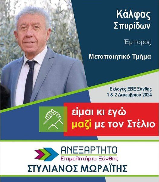 Σπύρος Κάλφας. Για μία ακόμη φορά υποψήφιος σύμβουλος με την παράταξη «Ανεξάρτητο Επιμελητήριο» και επικεφαλής τον Στέλιο Μωραίτη