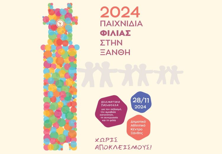 “2024 Παιχνίδια Φιλίας στην Ξάνθη”