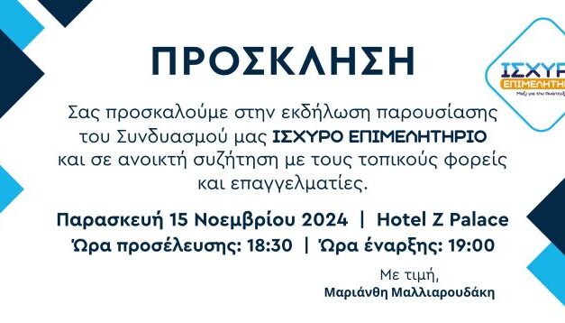 Πρόσκληση για την παρουσίαση του Επιμελητηριακού συνδυασμού “Ισχυρό Επιμελητήριο”