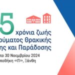 Επετειακές εκδηλώσεις για τα 25 χρόνια ζωής και προσφοράς του ΙΘΤΠ