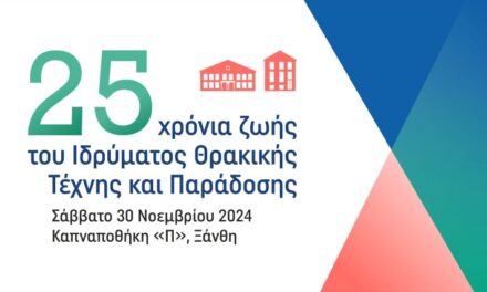 Επετειακές εκδηλώσεις για τα 25 χρόνια ζωής και προσφοράς του ΙΘΤΠ