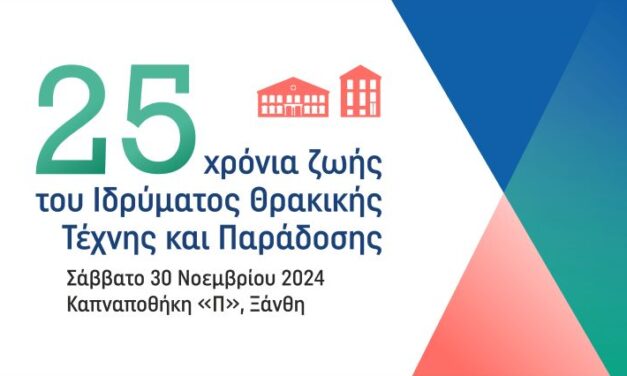 Επετειακές εκδηλώσεις για τα 25 χρόνια ζωής και προσφοράς του ΙΘΤΠ