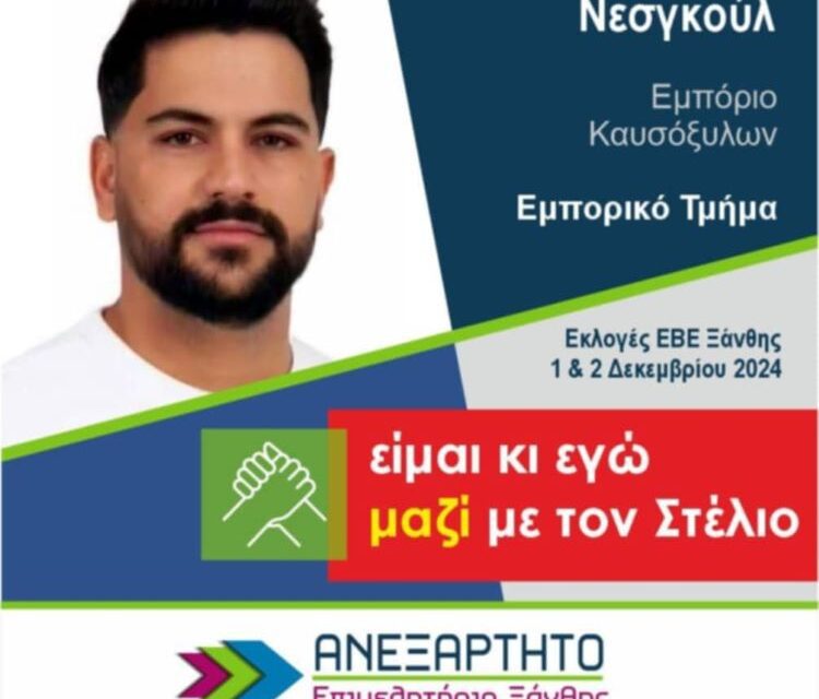 Μουαρέμογλου Εζγκιούλ, υποψήφιος Σύμβουλος με την παράταξη του Στέλιου Μωραίτη