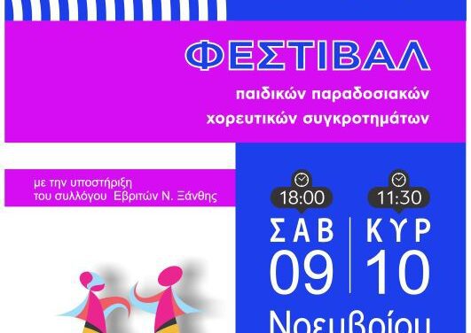 10ο Φεστιβάλ Παιδικών Παραδοσιακών Χορευτικών Συγκροτημάτων