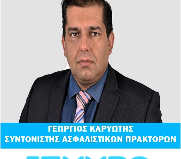 Συνοπτικό βιογραφικό Σημείωμα Καρυώτη Γιώργου υποψηφίου με την παράταξη ΙΣΧΥΡΟ ΕΠΙΜΕΛΗΤΗΡΙΟ  και επικεφαλής την Μαριάνθη Μαλλιαρουδάκη