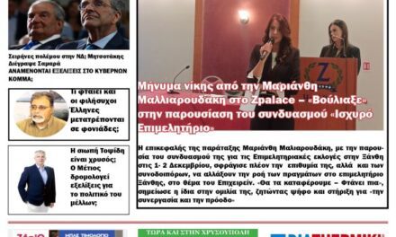 ΠΡΩΤΟΣΕΛΙΔΟ Εβδομαδιαίας Πολιτικής & Οικονομικής Εφημερίδας της Θράκης “ΗΧΩ ΤΗΣ ΘΡΑΚΗΣ” 20 ΝΟΕΜΒΡΙΟΥ 2024