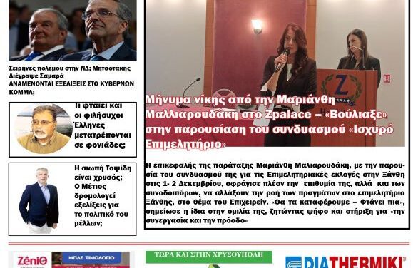 ΠΡΩΤΟΣΕΛΙΔΟ Εβδομαδιαίας Πολιτικής & Οικονομικής Εφημερίδας της Θράκης “ΗΧΩ ΤΗΣ ΘΡΑΚΗΣ” 20 ΝΟΕΜΒΡΙΟΥ 2024