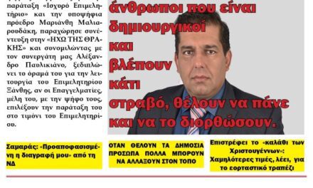 ΠΡΩΤΟΣΕΛΙΔΟ ΕΒΔΟΜΑΔΙΑΙΑΣ ΠΟΛΙΤΙΚΗΣ & ΟΙΚΟΝΟΜΙΚΗΣ ΕΦΗΜΕΡΙΔΑΣ ΤΗΣ ΘΡΑΚΗΣ ΤΕΤΑΡΤΗ 27 ΝΟΕΜΒΡΙΟΥ 2024