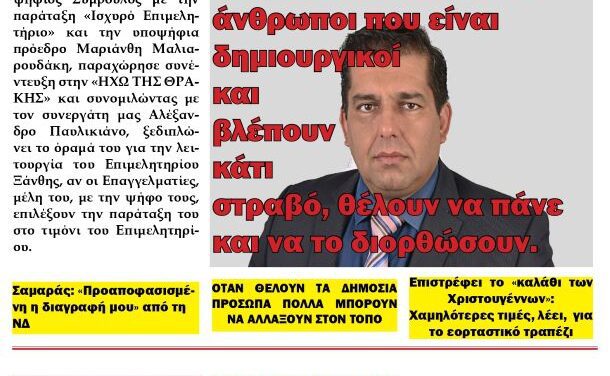 ΠΡΩΤΟΣΕΛΙΔΟ ΕΒΔΟΜΑΔΙΑΙΑΣ ΠΟΛΙΤΙΚΗΣ & ΟΙΚΟΝΟΜΙΚΗΣ ΕΦΗΜΕΡΙΔΑΣ ΤΗΣ ΘΡΑΚΗΣ ΤΕΤΑΡΤΗ 27 ΝΟΕΜΒΡΙΟΥ 2024