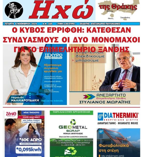 ΠΡΩΤΟΣΕΛΙΔΟ ΕΒΔΟΜΑΔΙΑΙΑΣ ΠΟΛΙΤΙΚΗΣ & ΟΙΚΟΝΟΜΙΚΗΣ ΕΦΗΜΕΡΙΔΑΣ ΗΧΩ ΤΗΣ ΘΡΑΚΗΣ – ΤΕΤΑΡΤΗ 6 ΝΟΕΜΒΡΙΟΥ 2024