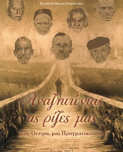 «ΑΝΑΖΗΤΩΝΤΑΣ ΤΙΣ ΡΙΖΕΣ ΜΑΣ» ΤΟΥ ΒΑΣΙΛΕΙΟΥ ΑΝ. ΚΑΡΑΠΑΠΑΖΟΓΛΟΥ, ΞΑΝΘΗ 2017