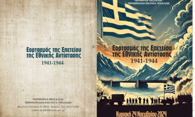 ΠΡΟΓΡΑΜΜΑ ΕΟΡΤΑΣΜΟΥ  ΤΗΣ ΕΠΕΤΕΙΟΥ ΕΘΝΙΚΗΣ ΑΝΤΙΣΤΑΣΗΣ