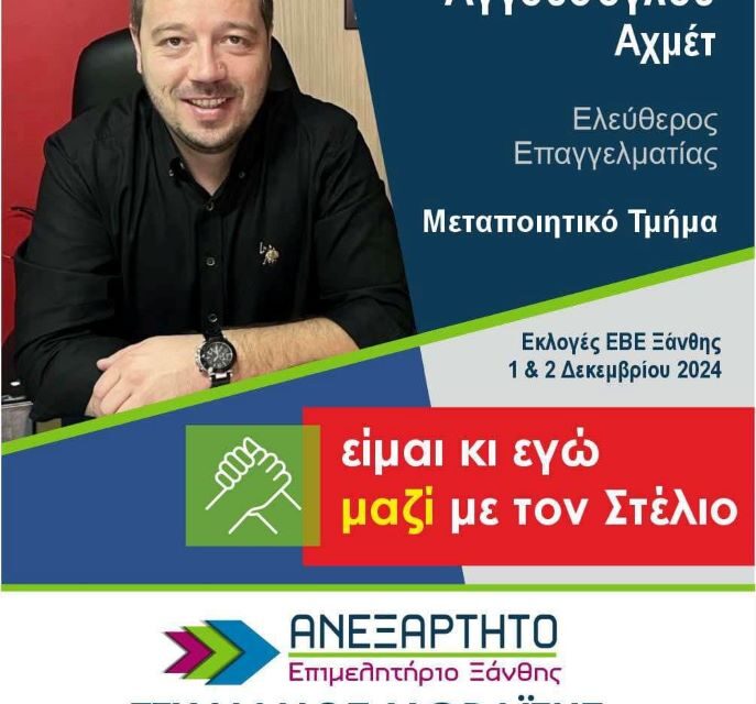 Αγγούσογλου Αχμέτ Υπεύθυνος του Ομίλου Επιχειρήσεων Αγγούσογλου.  ΥΠΟΨΗΦΙΟΣ ΜΕ ΤΟΝ ΣΥΝΔΥΑΣΜΟ ΤΟΥ ΣΤΕΛΙΟΥ ΜΩΡΑΙΤΗ “ΑΝΕΞΑΡΤΗΤΟ ΕΠΙΜΕΛΗΤΗΡΙΟ ΞΑΝΘΗΣ”