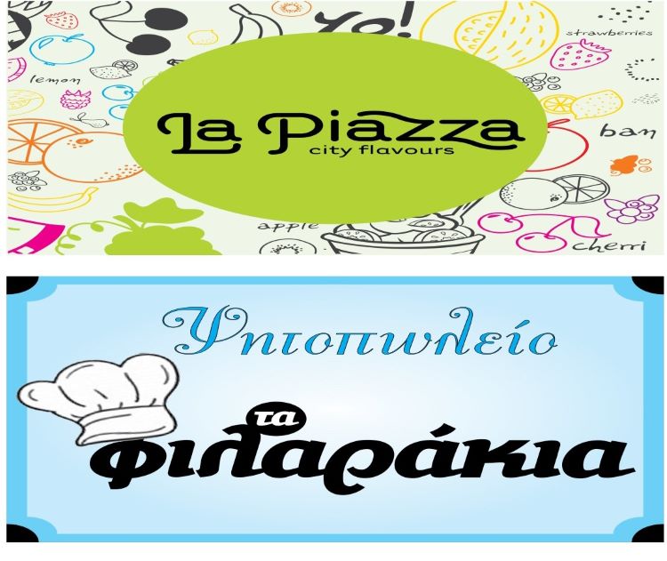 «ΦΙΛΑΡΑΚΙΑ  ΚΑΙ ΛΑ ΠΙΑΤΣΑ» ΔΥΟ ΕΠΙΧΕΙΡΗΣΕΙΣ  ΜΕ  ΠΡΟΣΗΜΟ ΤΗΝ ΠΟΙΟΤΗΤΑ ΚΑΙ ΤΗΝ ΑΜΕΣΗ ΕΞΥΠΗΡΕΤΗΣΗ