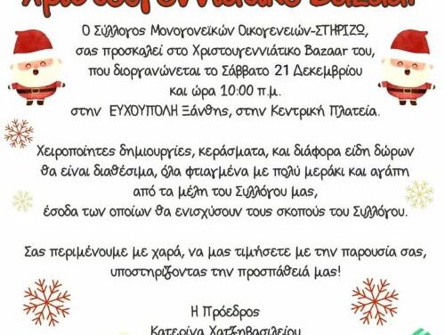 Χριστουγεννιάτικο Bazaar από τον Σύλλογο Μονογονεϊκών Οικογενειών – ΣΤΗΡΙΖΩ