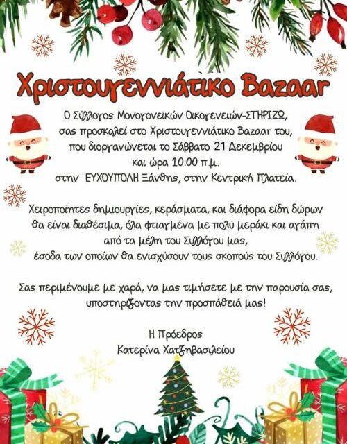 Χριστουγεννιάτικο Bazaar από τον Σύλλογο Μονογονεϊκών Οικογενειών – ΣΤΗΡΙΖΩ